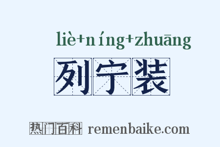 列宁装是什么意思的图片